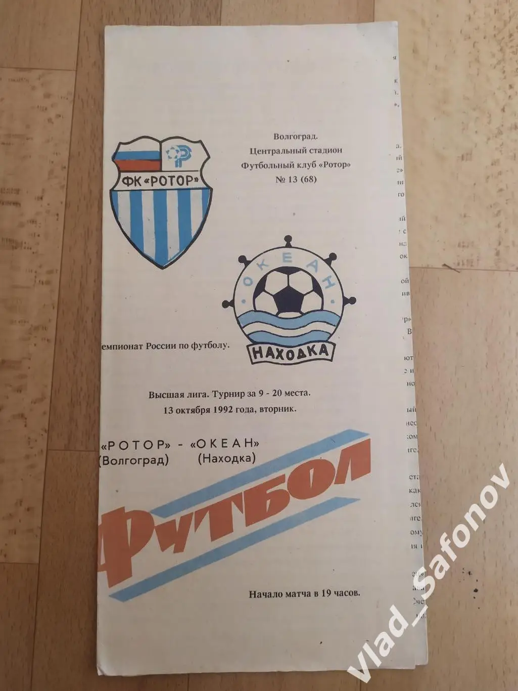 Ротор(Волгоград) - Океан(Находка). Высшая лига. 13/10/1992.