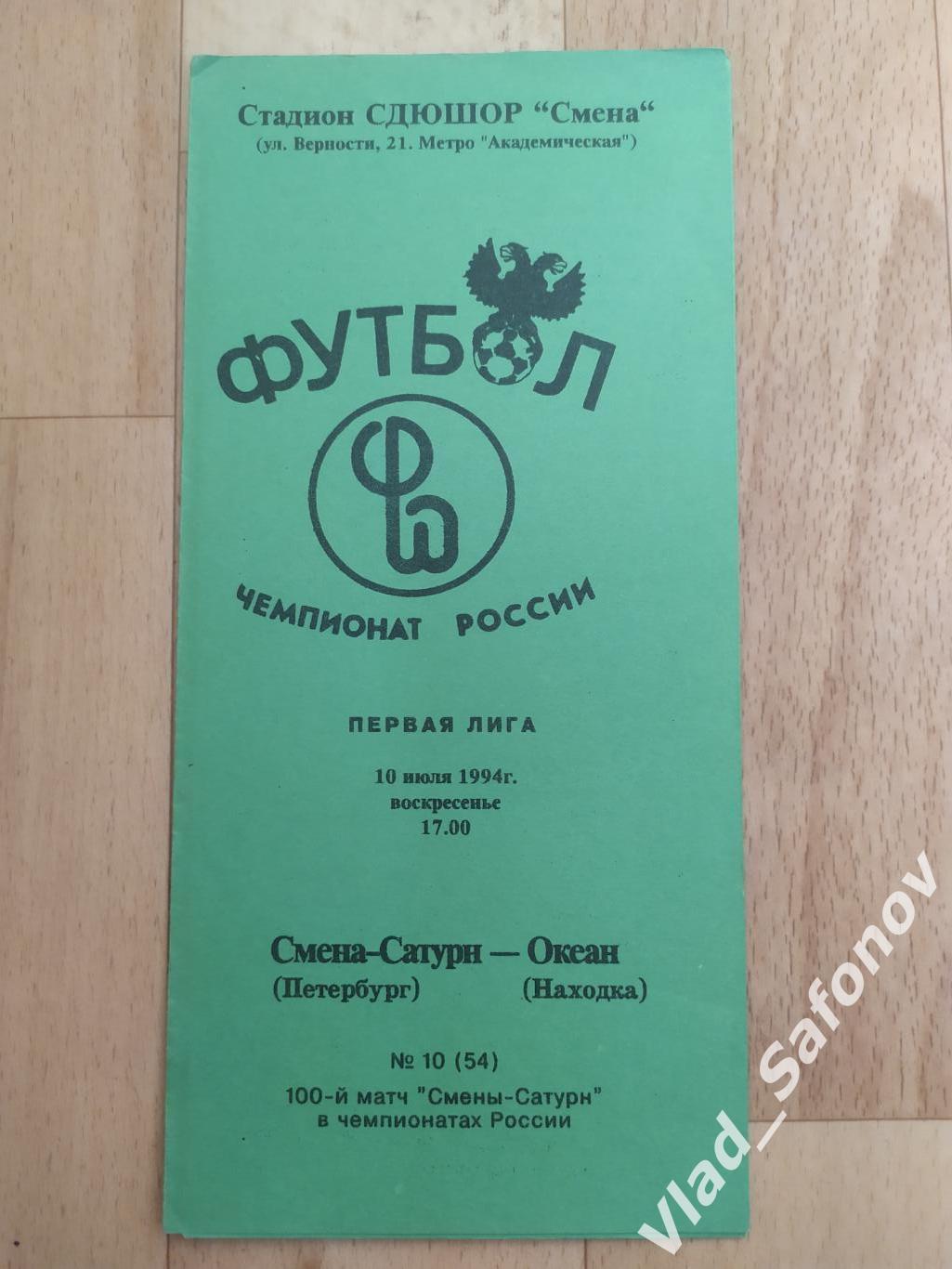 Смена(Санкт-Петербург) - Океан(Находка). 1 лига. 10/07/1994