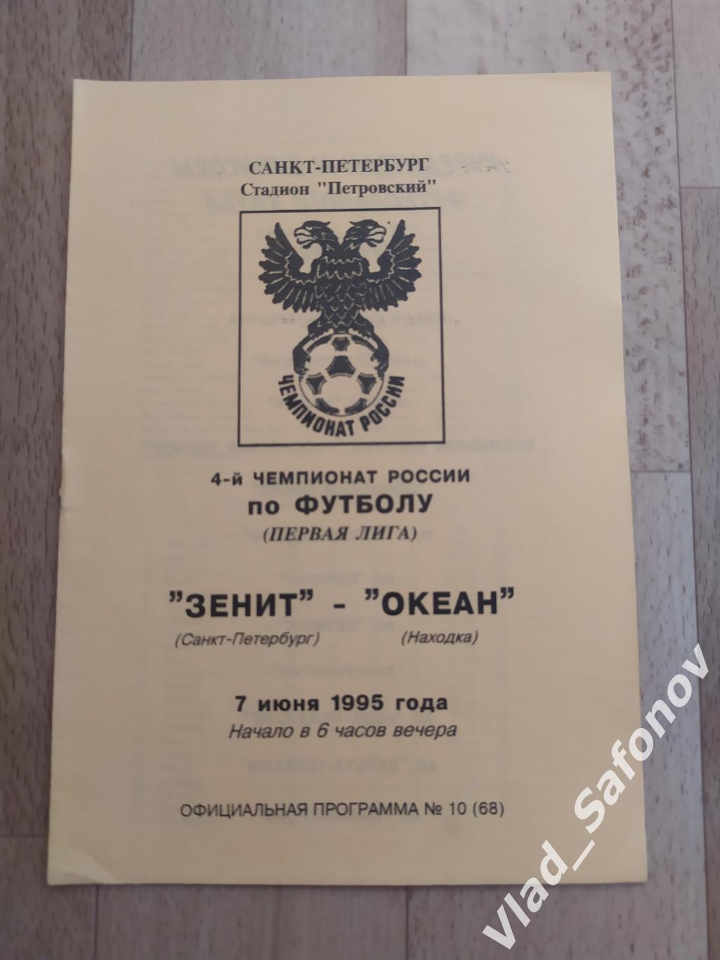 Зенит(Санкт-Петербург) - Океан(Находка). 1 лига. 07/06/1995