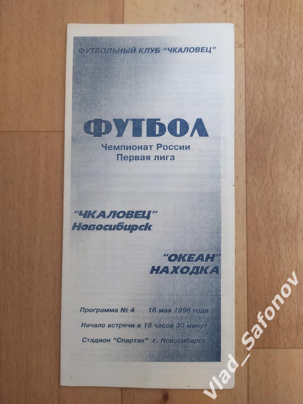 Чкаловец(Новосибирск) - Океан(Находка). 1 лига. 16/05/1996