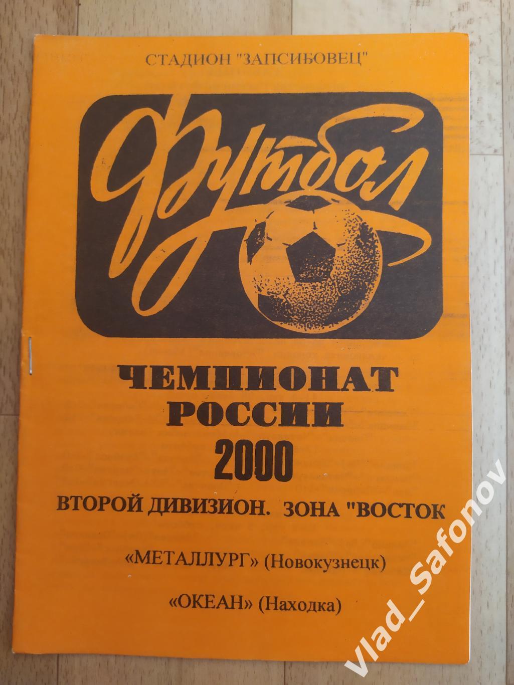 Металлург(Новокузнецк) - Океан(Находка). 2 лига. 08/07/2000