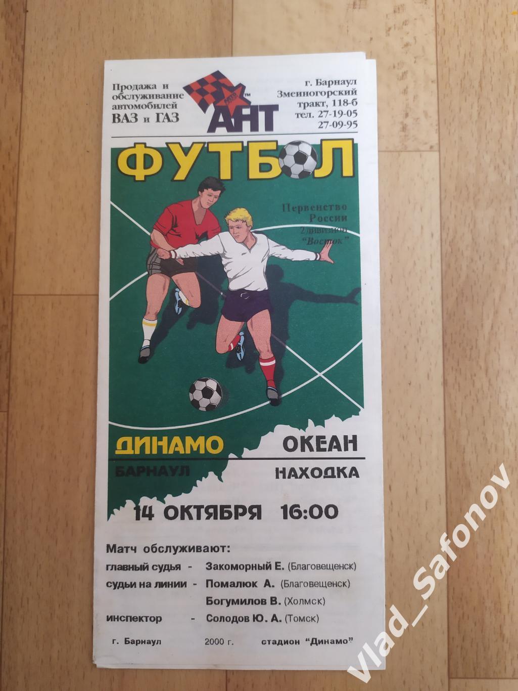 Динамо(Барнаул) - Океан(Находка). 2 лига. 14/10/2000