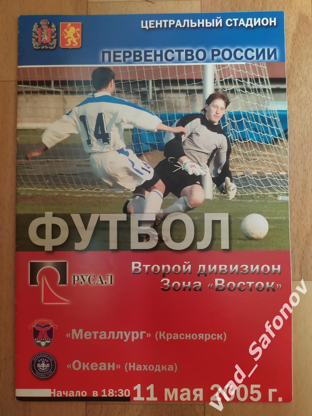 Металлург(Красноярск) - Океан(Находка). 2 дивизион. 11/05/2005