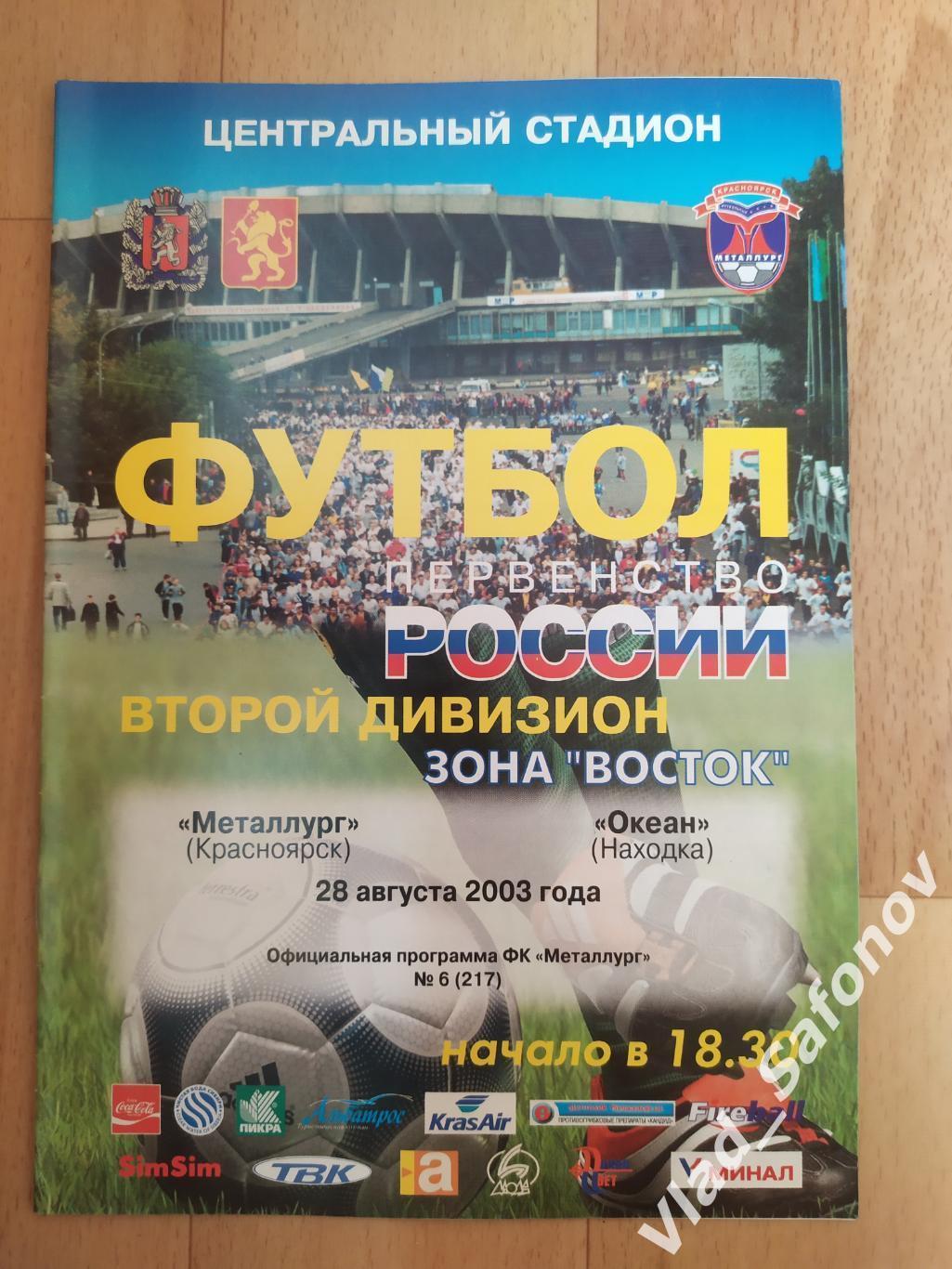 Металлург(Красноярск) - Океан(Находка). 2 дивизион. 28/08/2003