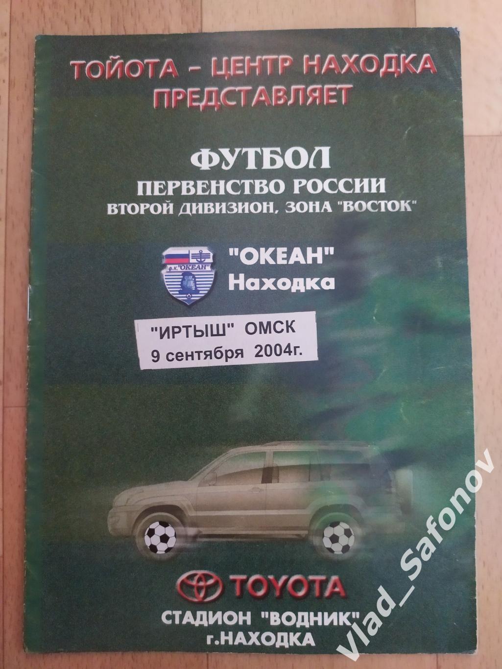 Океан(Находка) - Иртыш(Омск). 2 дивизион. 09/09/2004