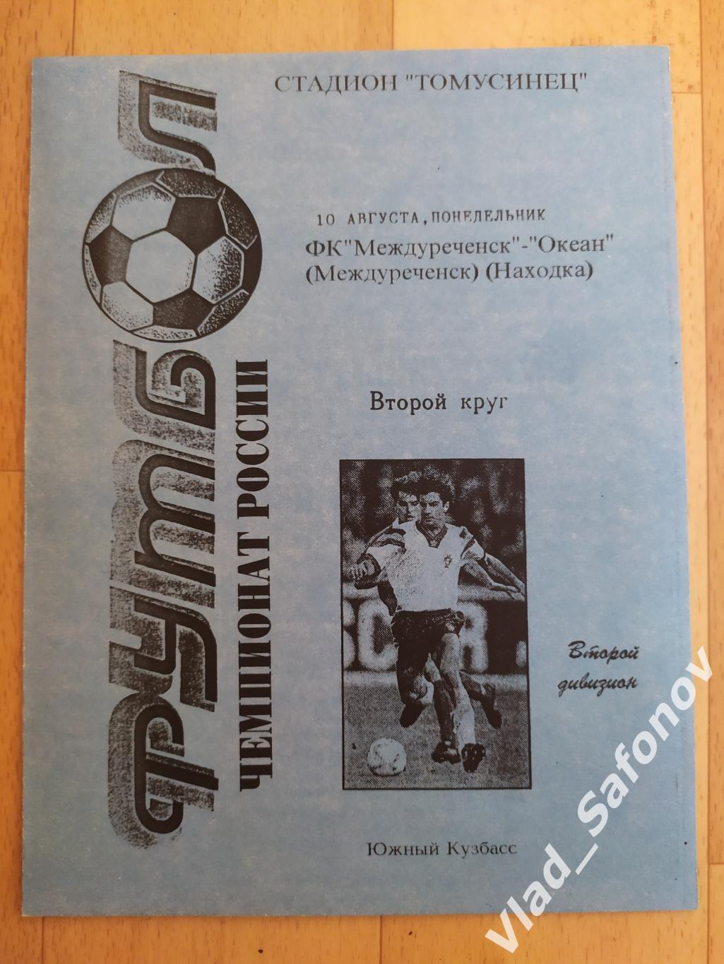 Междуреченск - Океан(Находка). 2 лига. 10/08/1998