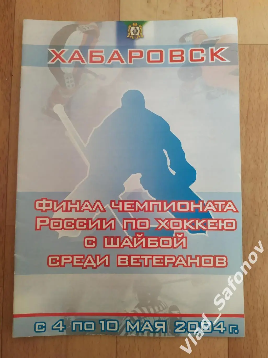 Финал по хоккею среди ветеранов. Хабаровск 4-10/05/2004. Участники в описании.