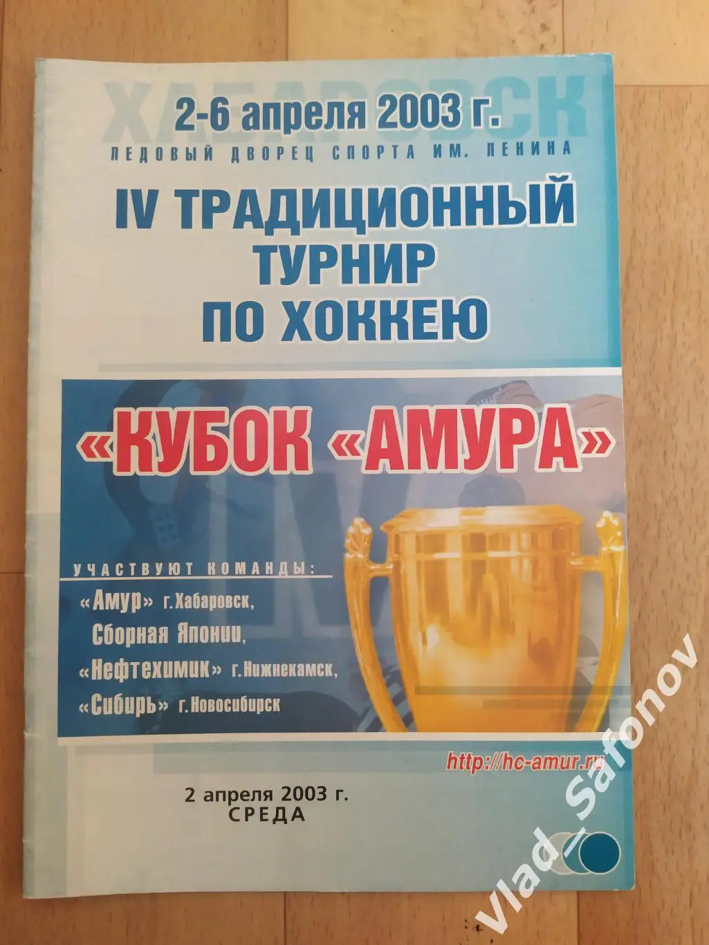 Кубок Амура. Хабаровск 2003. Амур/Сибирь/ Нефтехимик/Сборная Японии.
