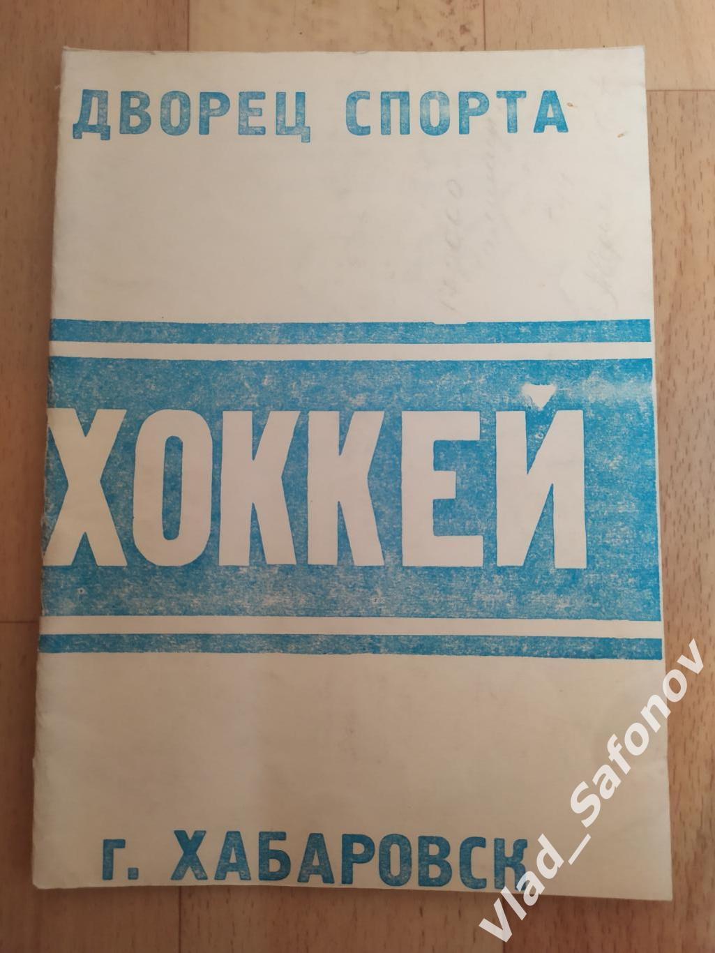 Календарь справочник. Хоккей. Хабаровск 1988.