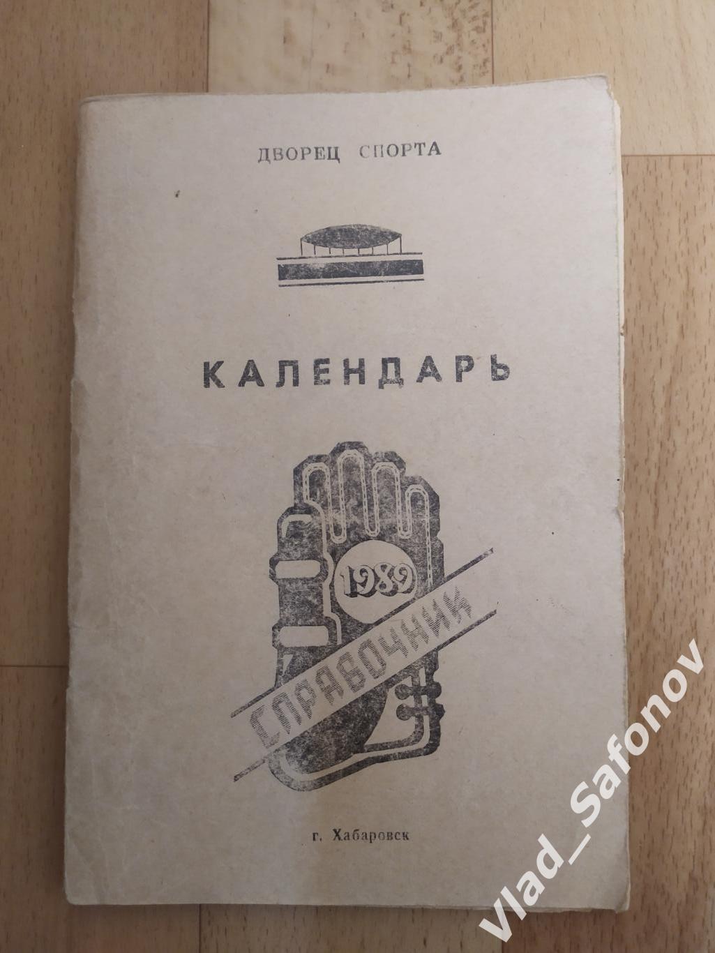 Календарь справочник. Хоккей. Хабаровск 1989.