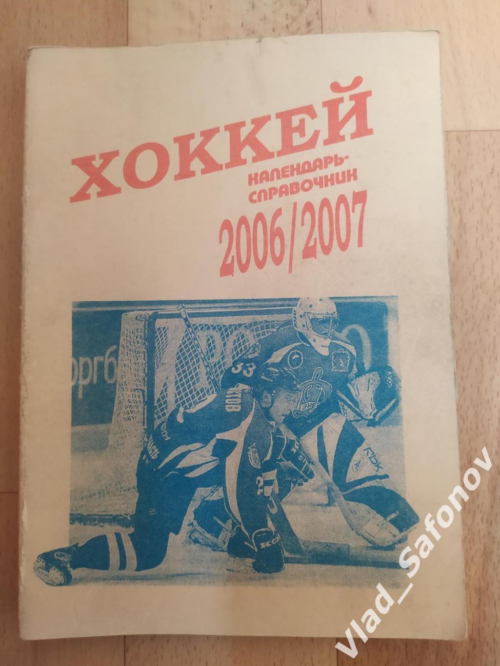 Календарь справочник. Хоккей. Москва 2006.