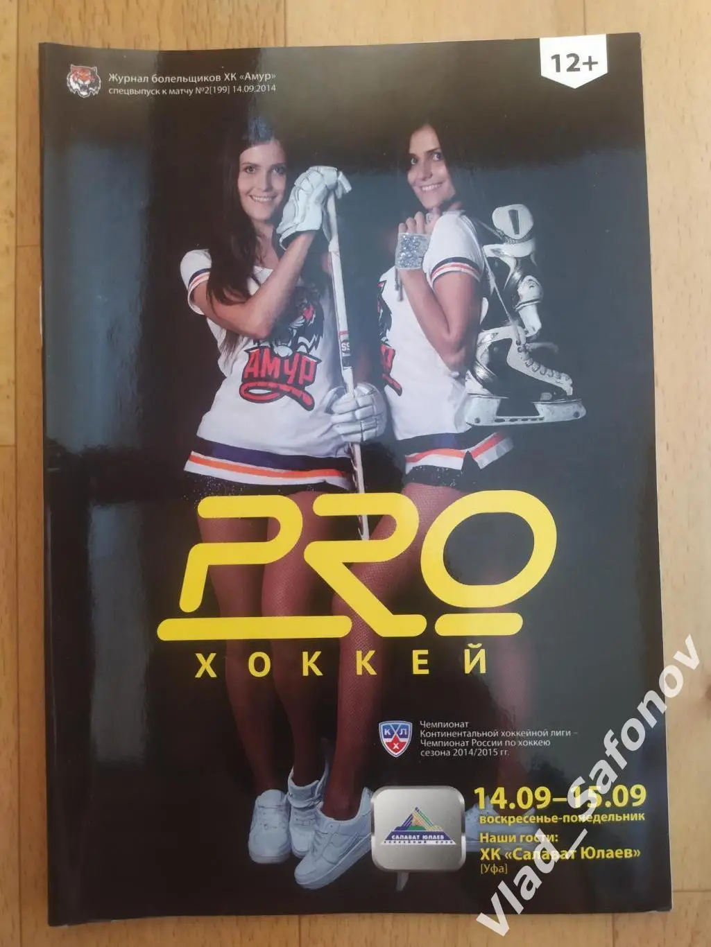 Амур(Хабаровск) - Слават Юлаев(Уфа). КХЛ. 14-15/09/2014