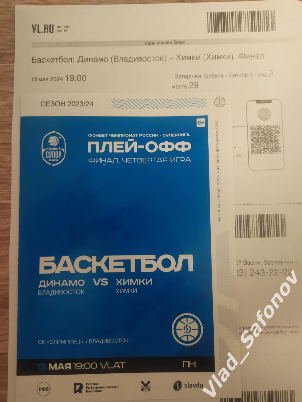 Динамо(Владивосток) - БК Химки + эл билет. Суперлига, финал. 13/05/2024.