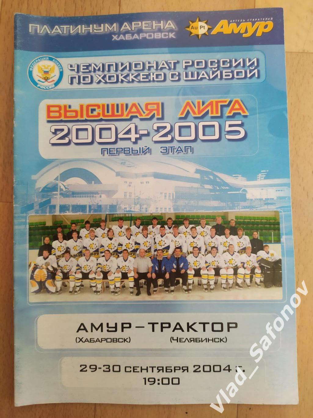 Амур(Хабаровск) - Трактор(Челябинск). Высшая лига. 29-30/09/2004