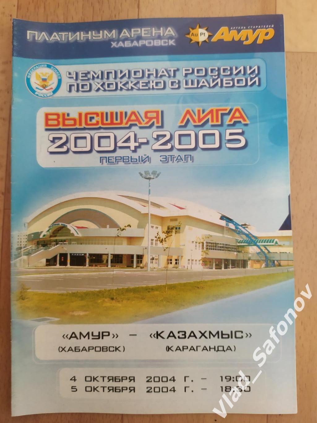 Амур(Хабаровск) - Казахммыс(Караганда). Высшая лига. 04-05/10/2004