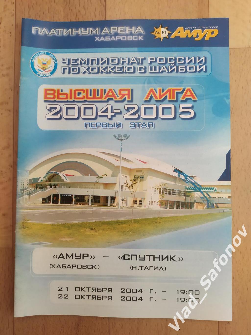 Амур(Хабаровск) - Спутник(Нижний Тагил). Высшая лига. 21-22/10/2004