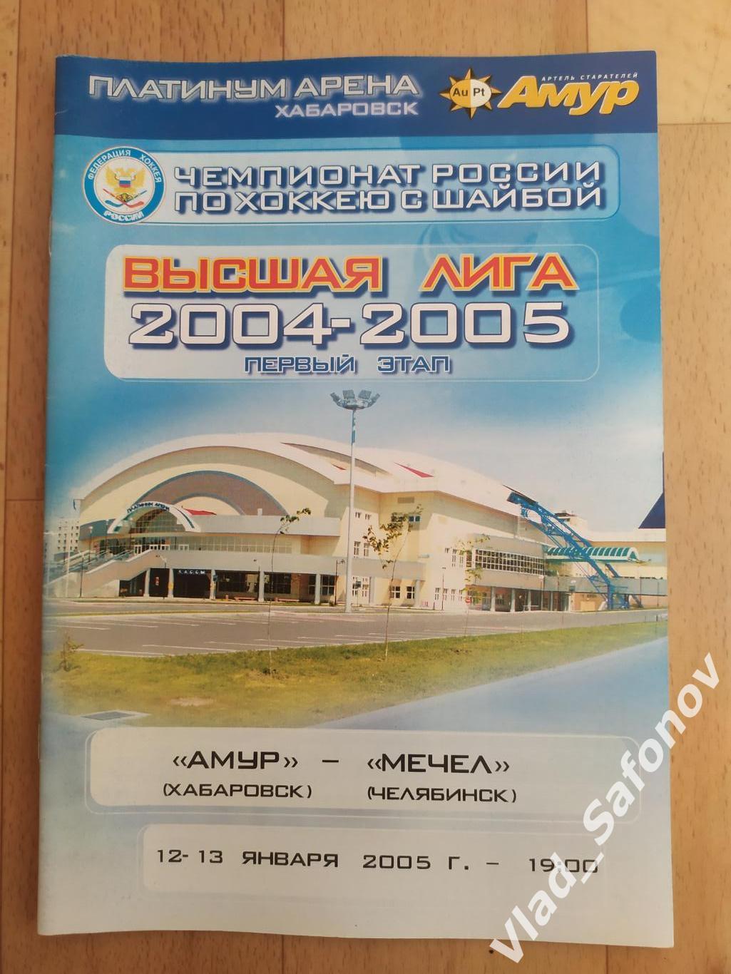 Амур(Хабаровск) - Мечел(Челябинск). Высшая лига. 12-13/01/2005