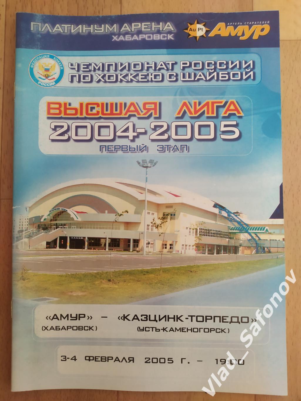 Амур(Хабаровск) - Казцинк-Торпедо(Усть-Каменогорск). Высшая лига. 03-04/02/2005