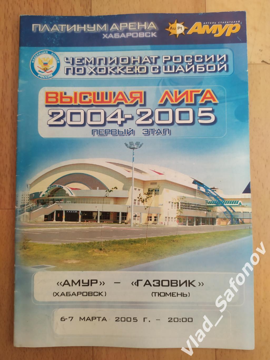 Амур(Хабаровск) - Газовик(Тюмень). Высшая лига. 06-07/03/2005