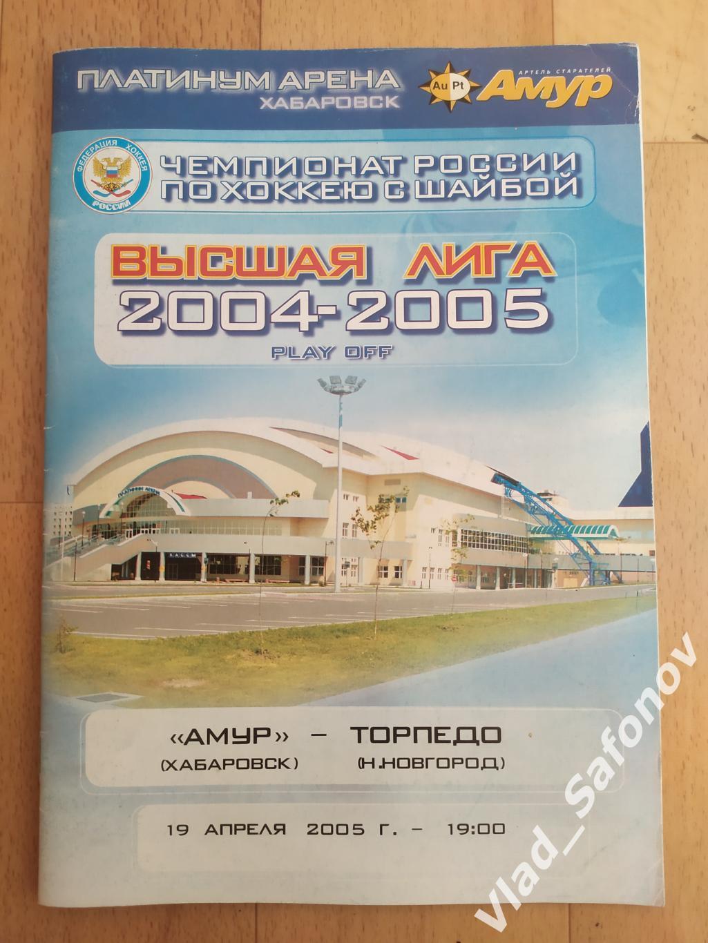 Амур(Хабаровск) - Торпедо(Нижний Новгород). Плей-офф. 19/04/2005