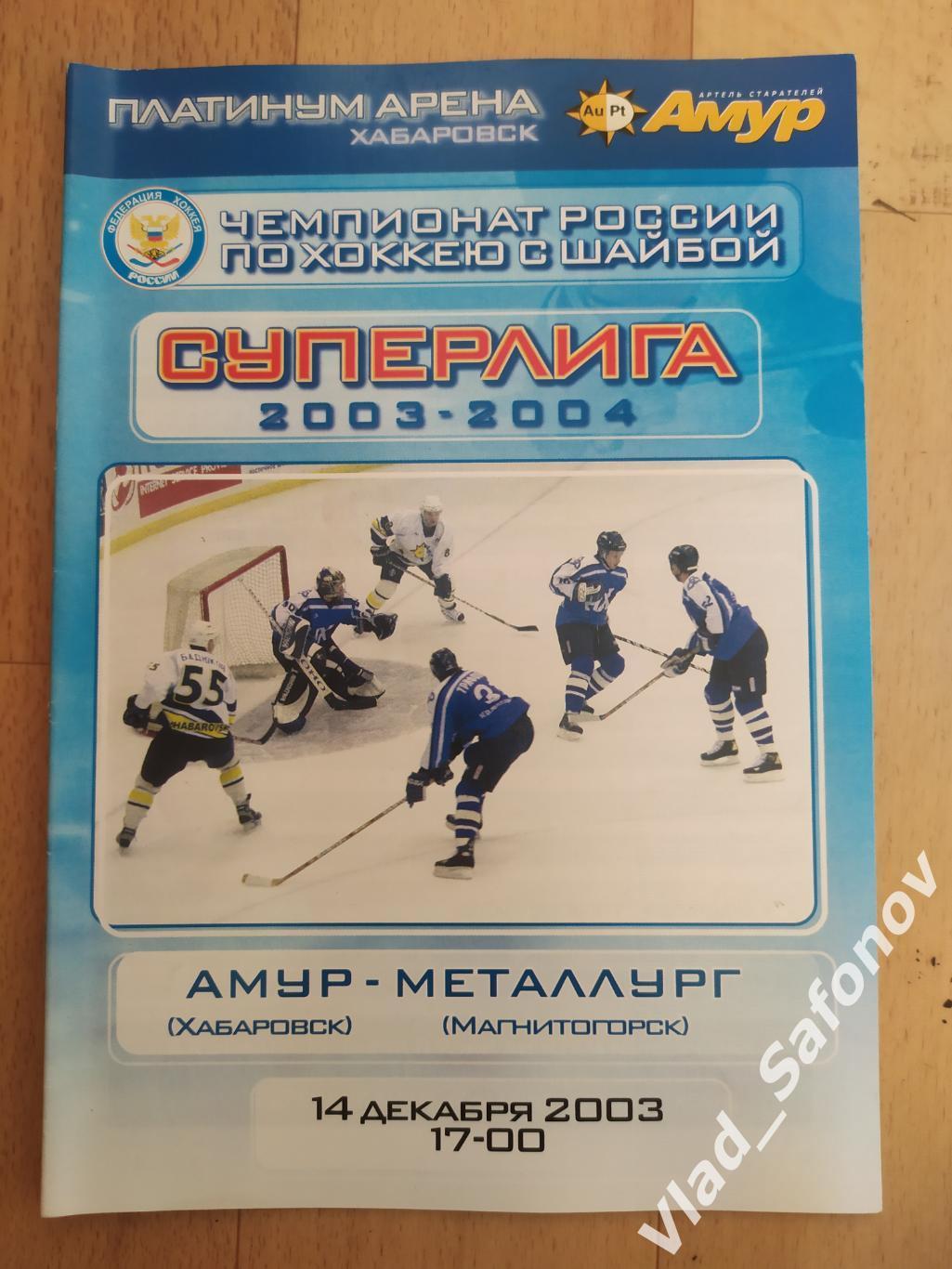 Амур(Хабаровск) - Металлург(Магнитогорск). Суперлига. 14/12/2003