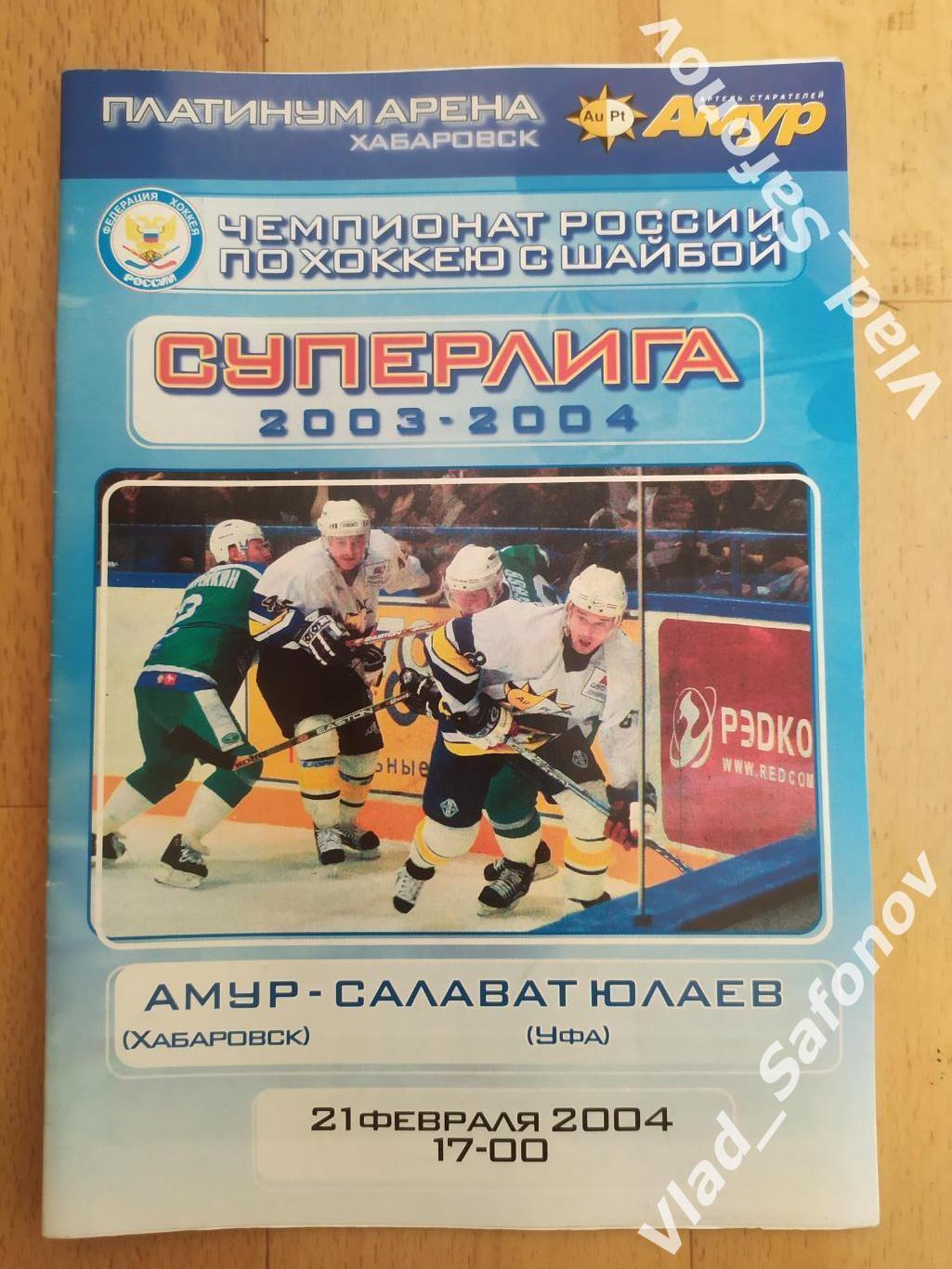 Амур(Хабаровск) - Салават Юлаев(Уфа). Суперлига. 21/02/2004