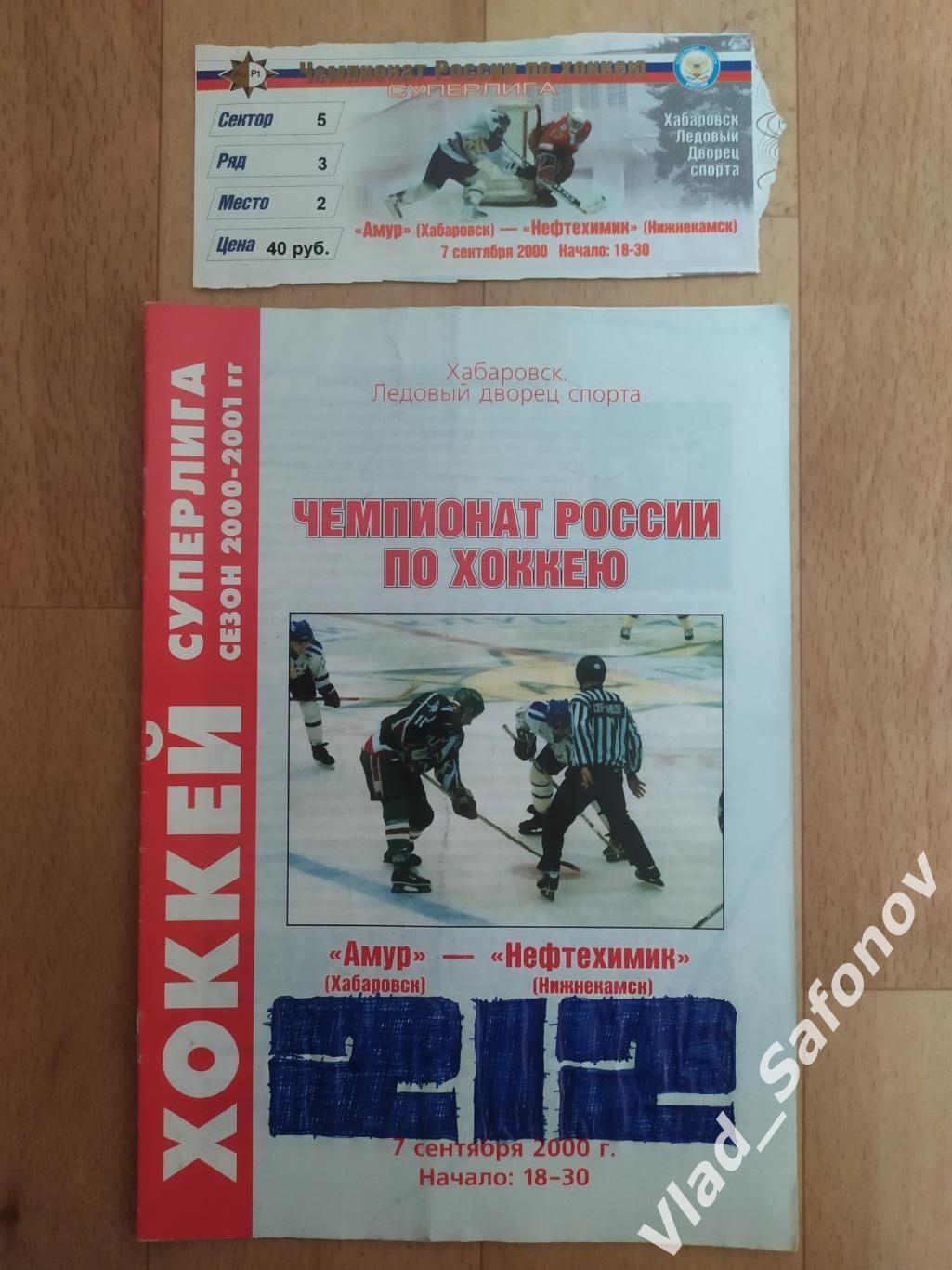 Амур(Хабаровск) - Нефтехимик(Нижнекамск) + билет. Суперлига. 07/09/2000