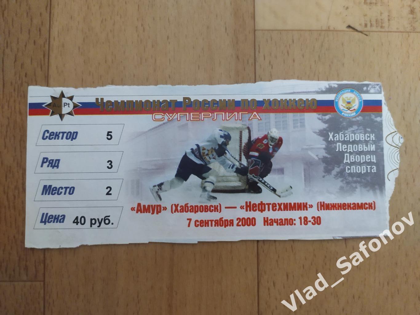 Амур(Хабаровск) - Нефтехимик(Нижнекамск) + билет. Суперлига. 07/09/2000 1