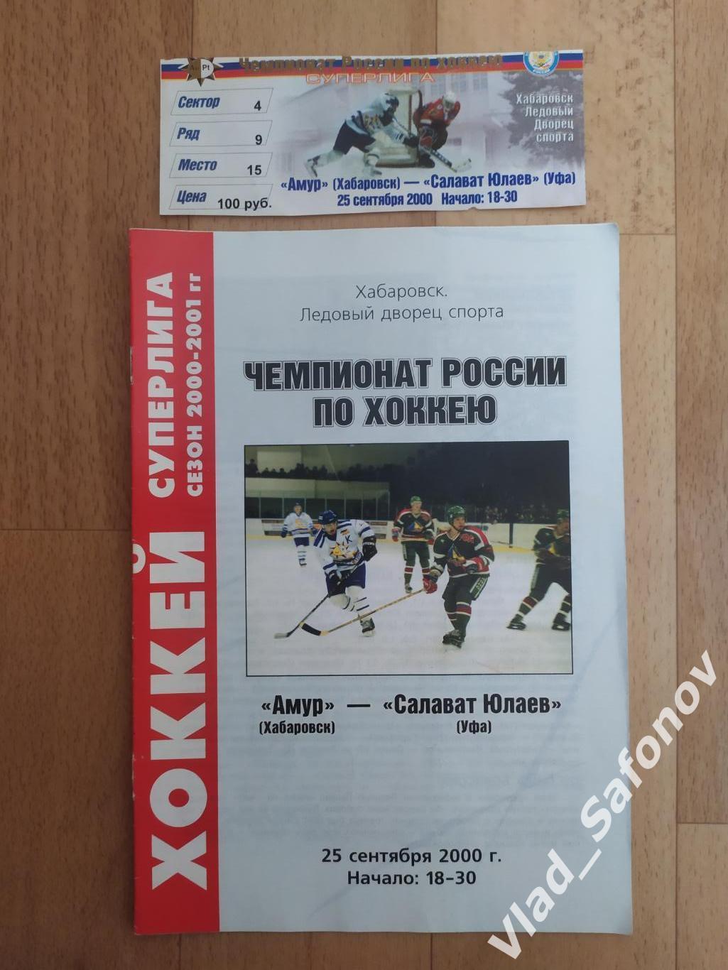Амур(Хабаровск) - Салават Юлаев(Уфа) + билет. Суперлига. 25/09/2000