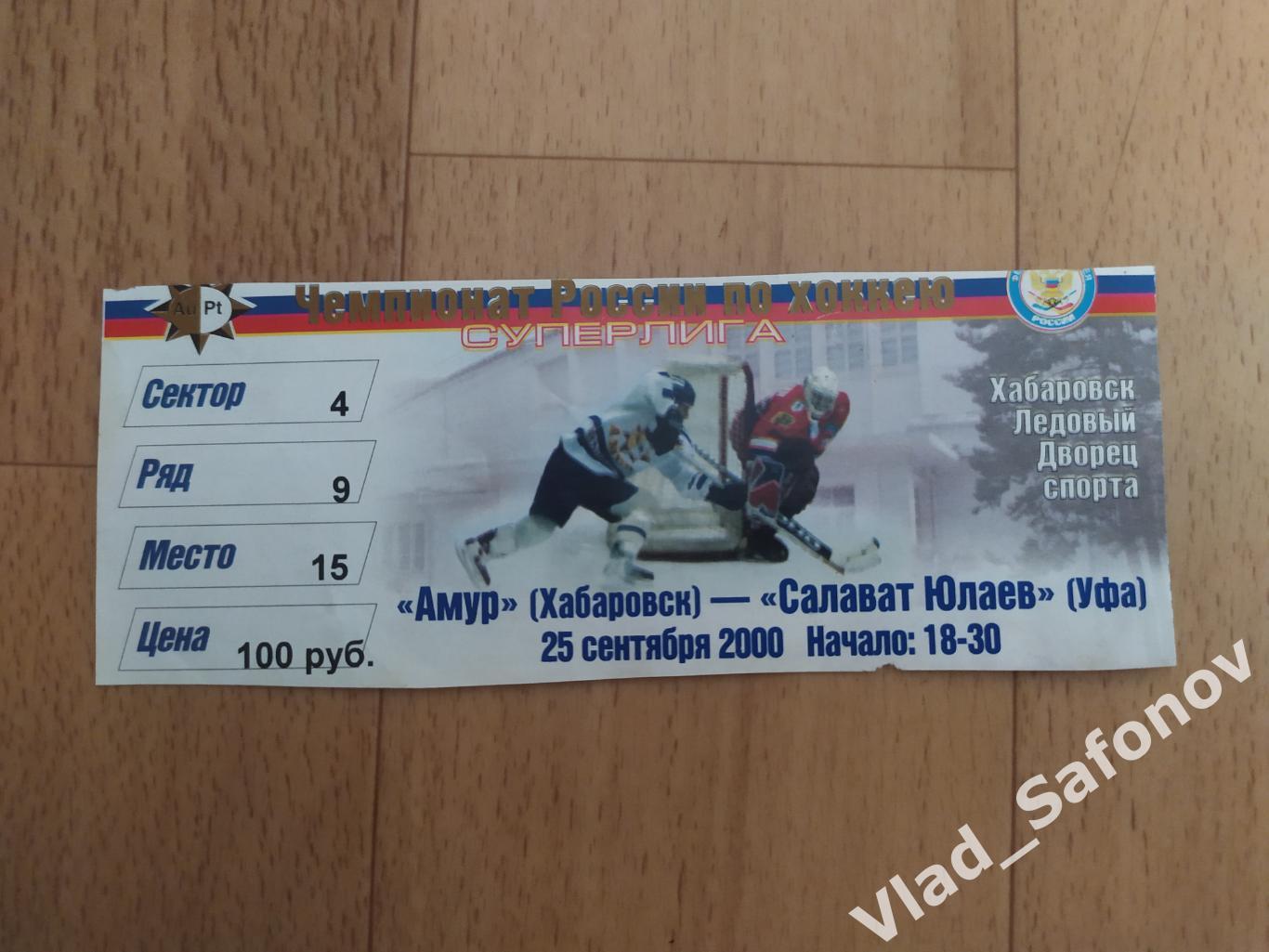 Амур(Хабаровск) - Салават Юлаев(Уфа) + билет. Суперлига. 25/09/2000 1