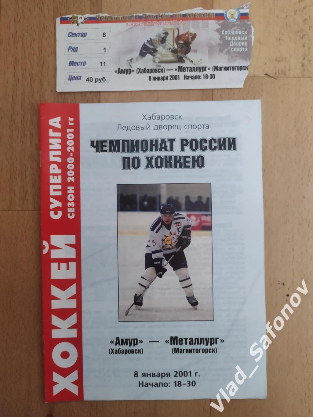 Амур(Хабаровск) - Металлург(Магнитогорск) + билет. Суперлига. 08/01/2001