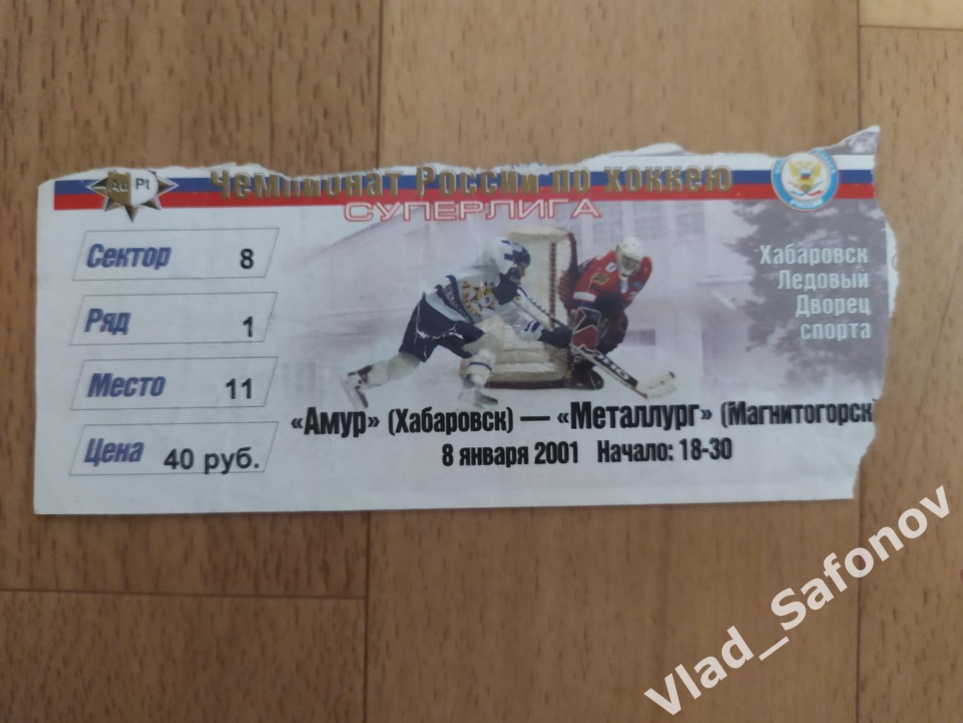 Амур(Хабаровск) - Металлург(Магнитогорск) + билет. Суперлига. 08/01/2001 1