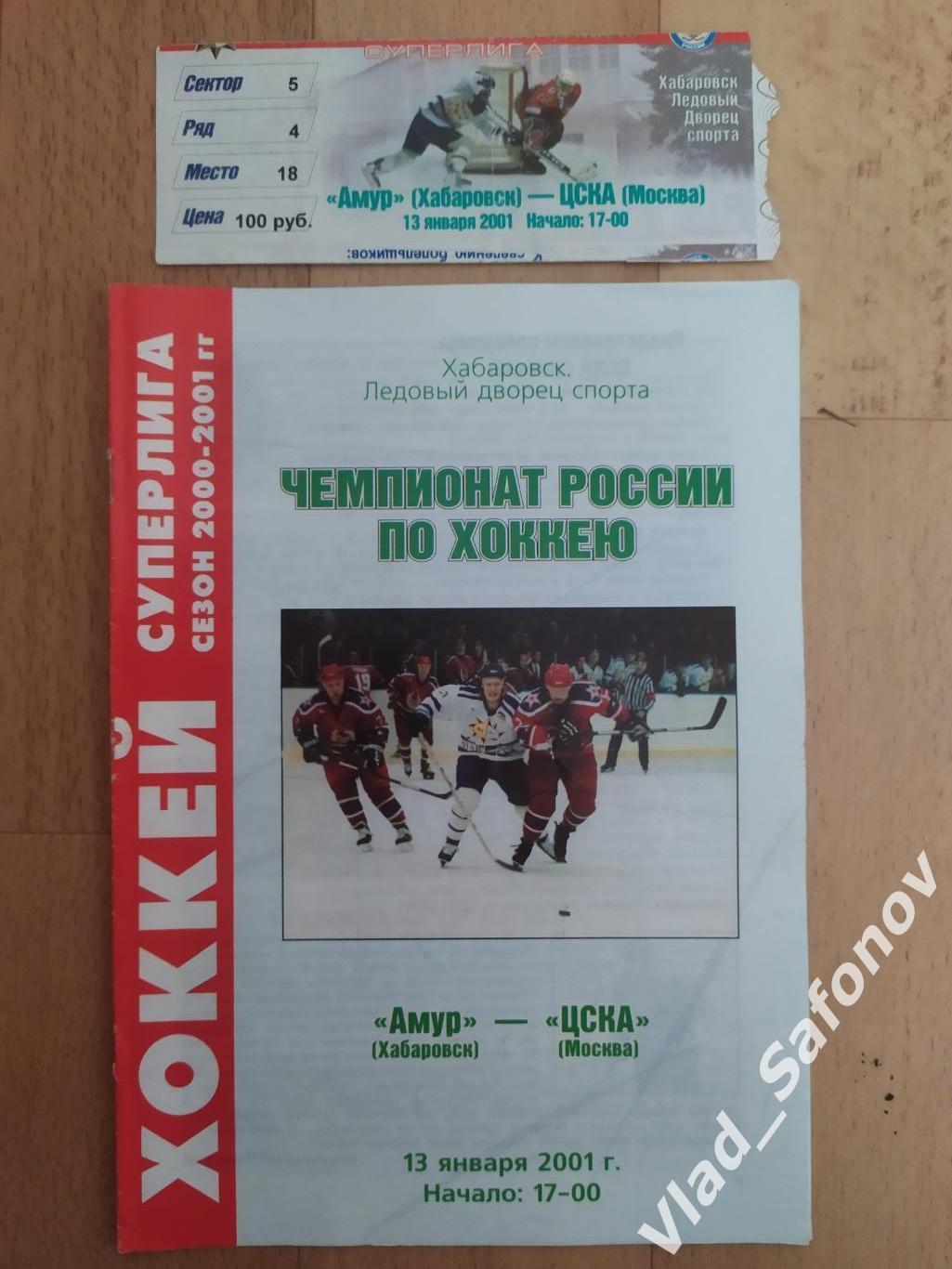 Амур(Хабаровск) - ЦСКА(Москва) + билет. Суперлига. 13/01/2001