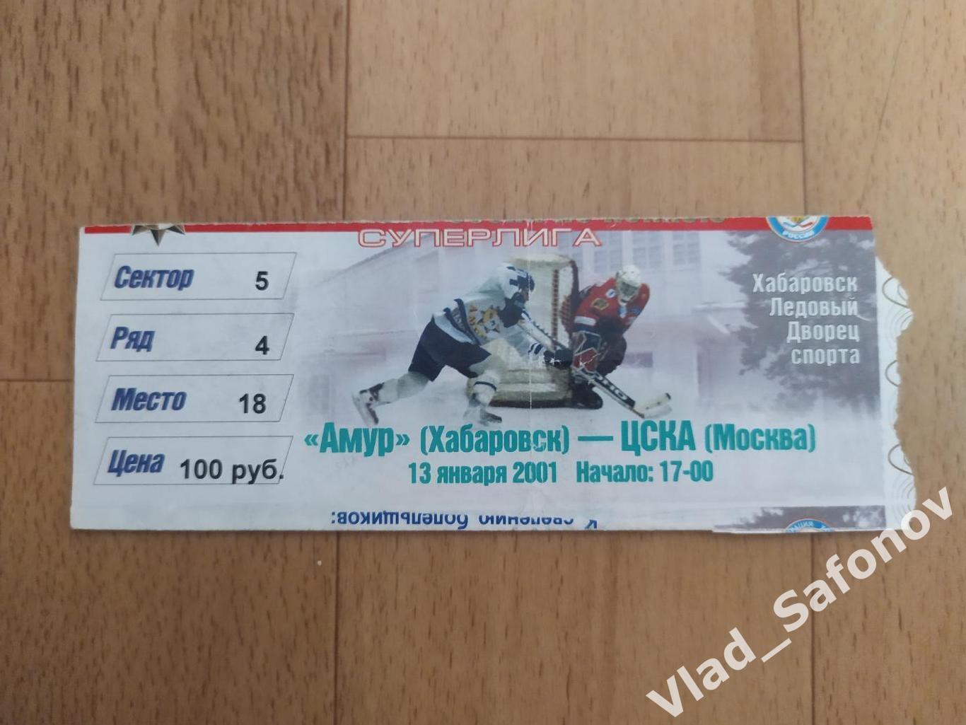 Амур(Хабаровск) - ЦСКА(Москва) + билет. Суперлига. 13/01/2001 1