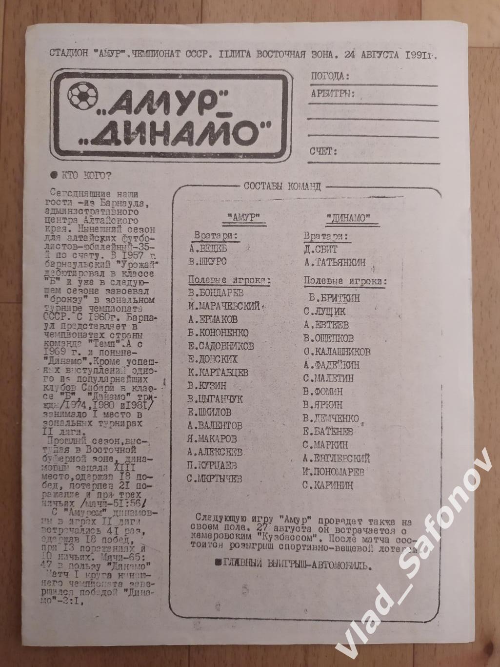 Амур(Благовещенск) - Динамо(Барнаул). 2 лига. 24/08/1991