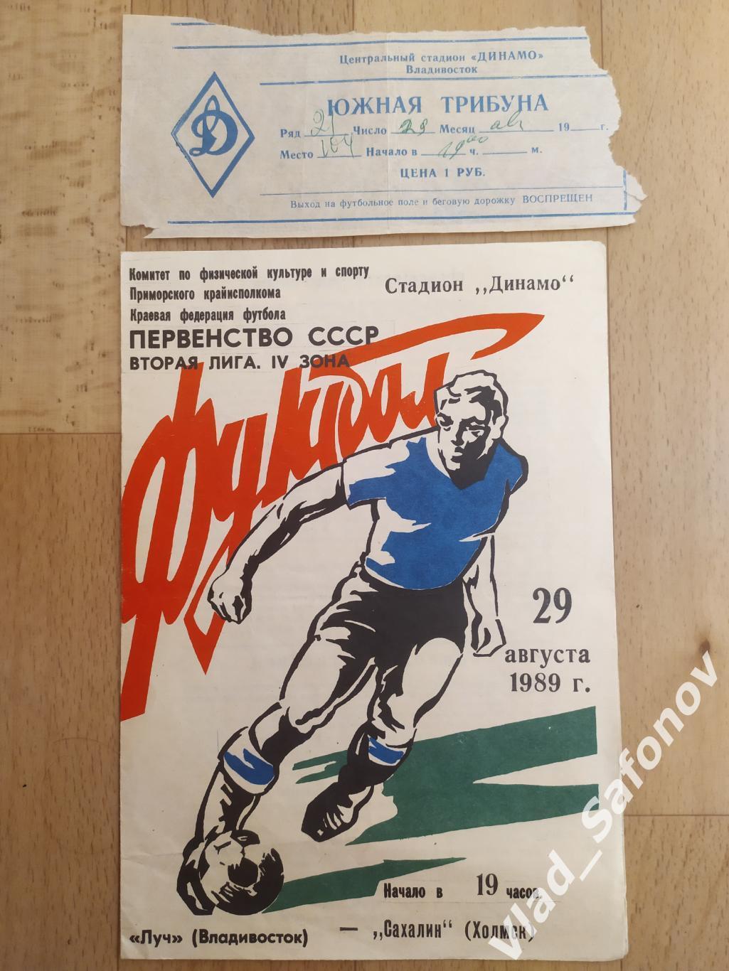 Луч(Владивосток) - Сахалин(Холмск) + билет. 2 лига. 29/08/1989