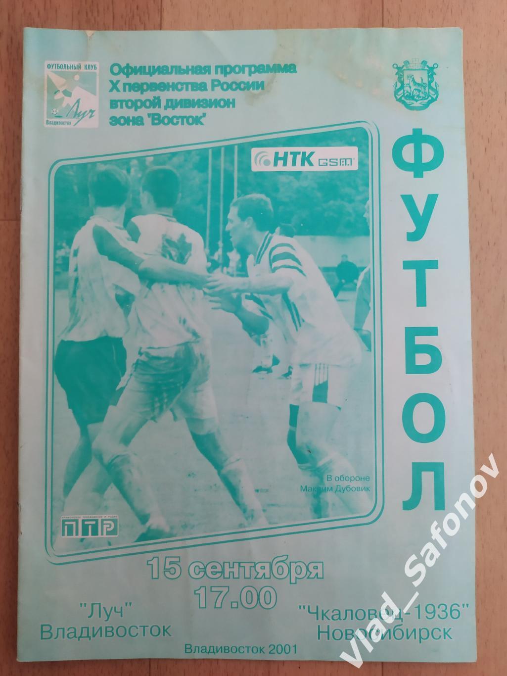 Луч(Владивосток) - Чкаловец 1936(Новосибирск). 2 дивизион. 15/09/2001