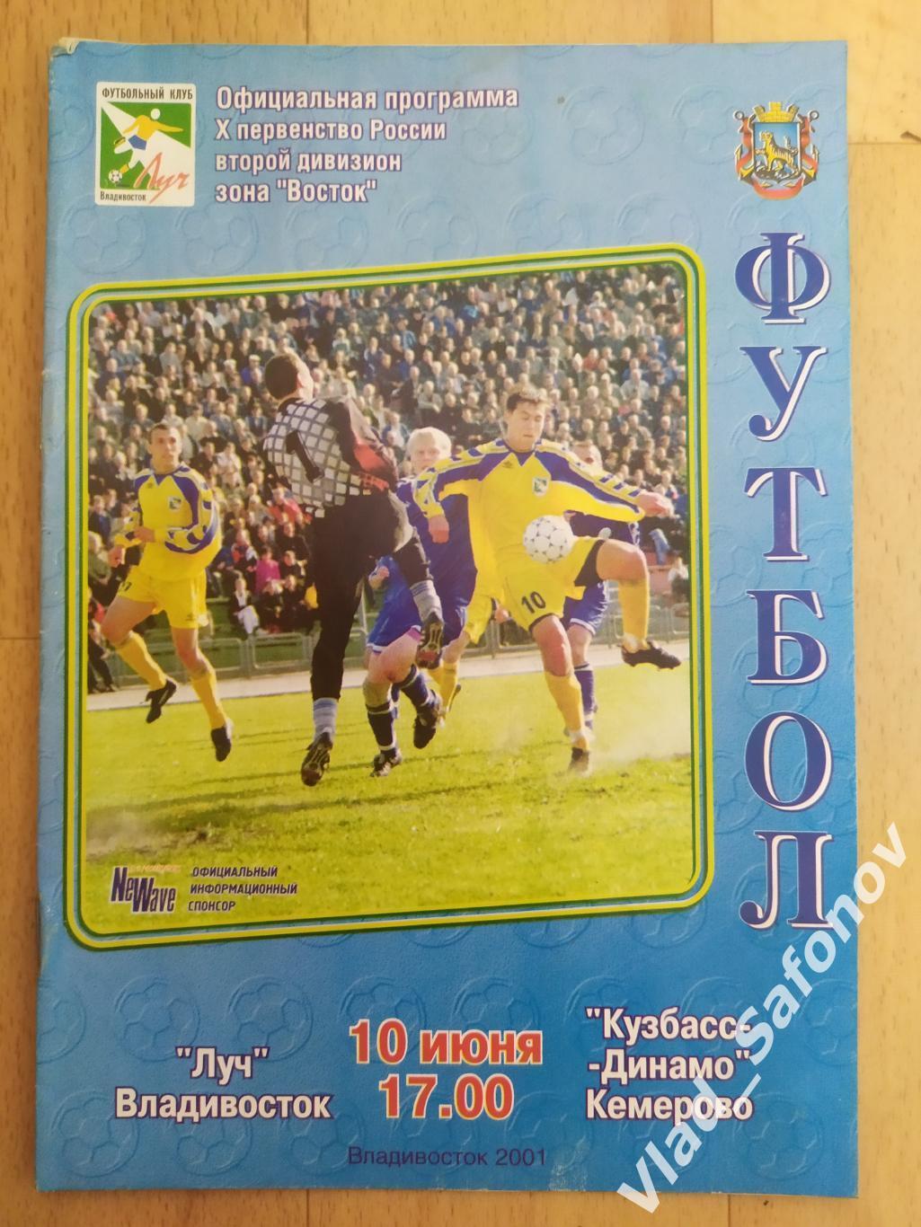 Луч(Владивосток) - Кузбасс(Кемерово). 2 дивизион. 10/06/2001