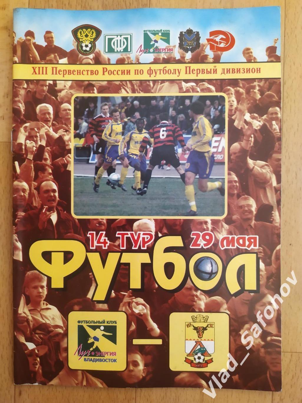 Луч(Владивосток) - Локомотив(Чита). 1 дивизион. 29/05/2004