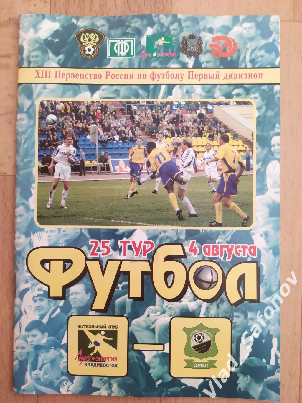 Луч(Владивосток) - Орел. 1 дивизион. 05/08/2004