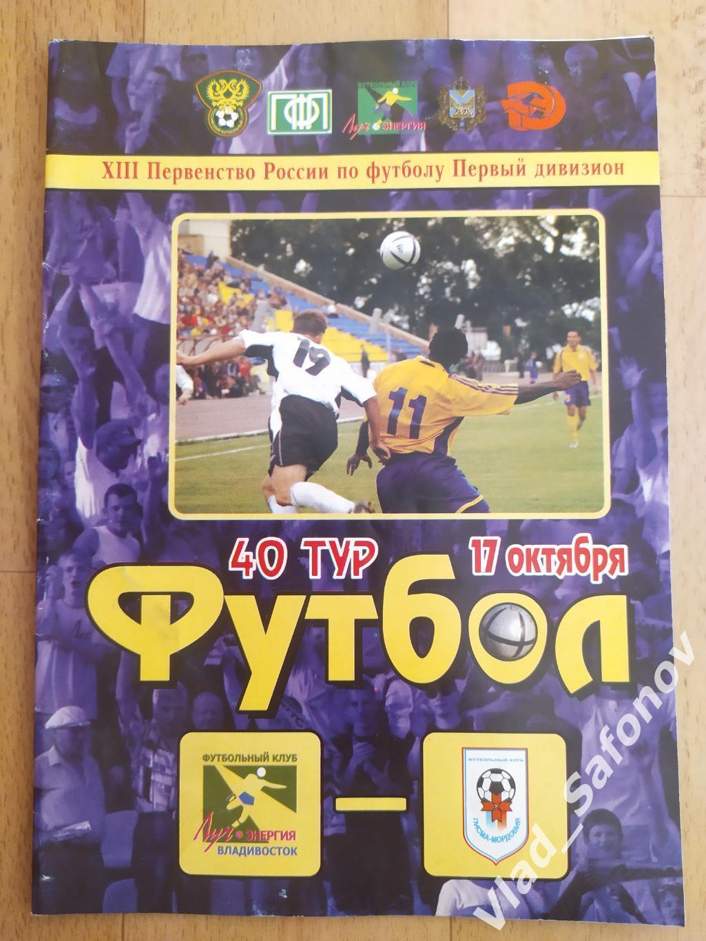 Луч(Владивосток) - Лисма Мордовия(Саранск). 1 дивизион. 17/10/2004