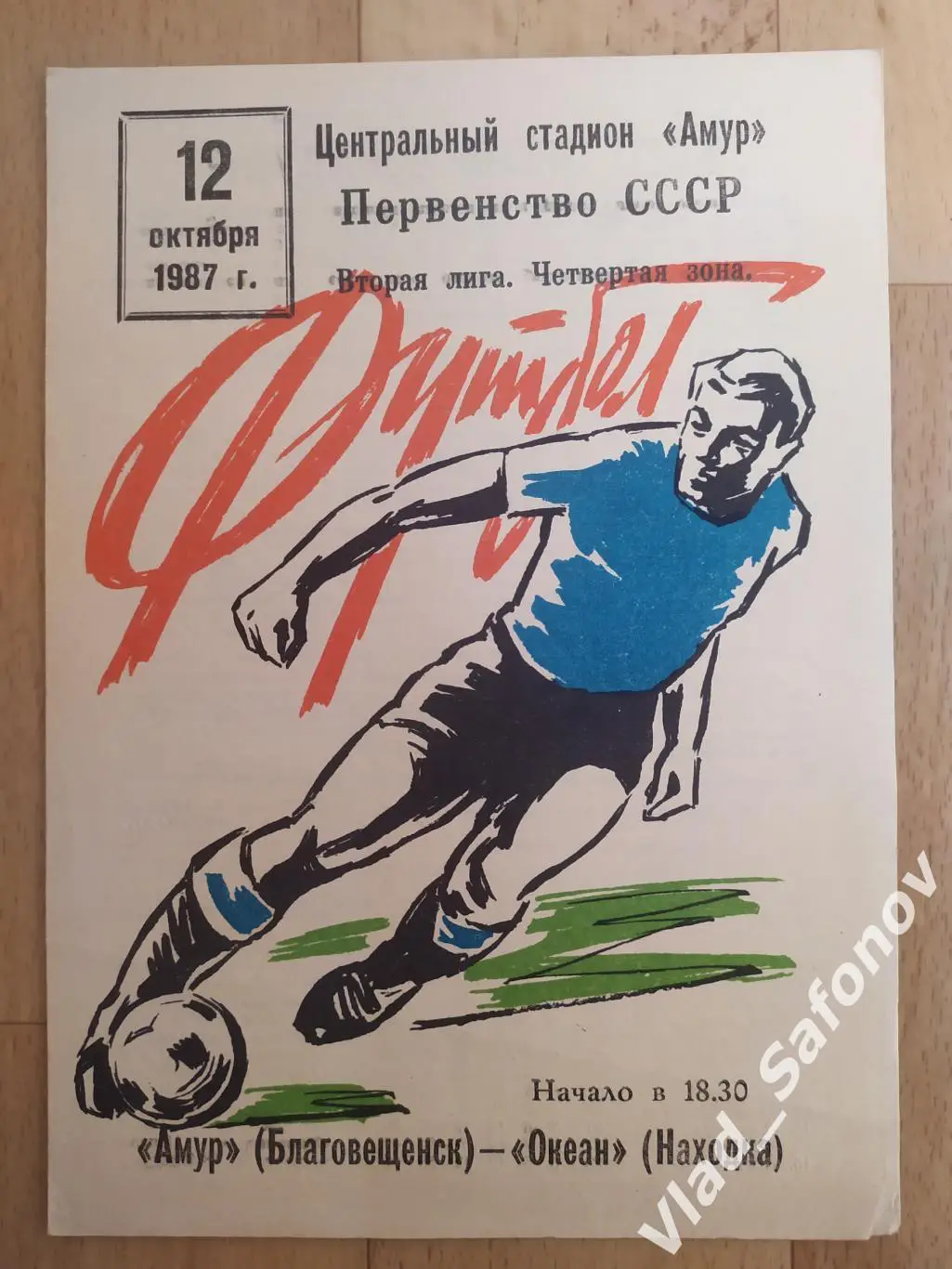 Амур(Благовещенск) - Океан(Находка). 2 лига. 12/10/1987