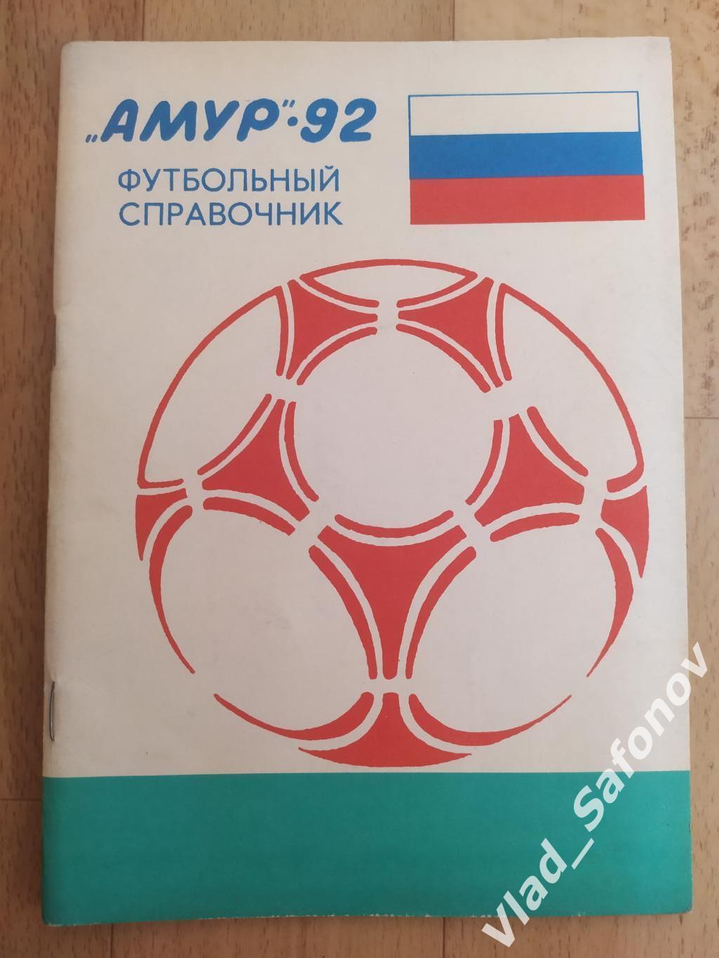 Календарь справочник. Амур(Благовещенск) 1992.
