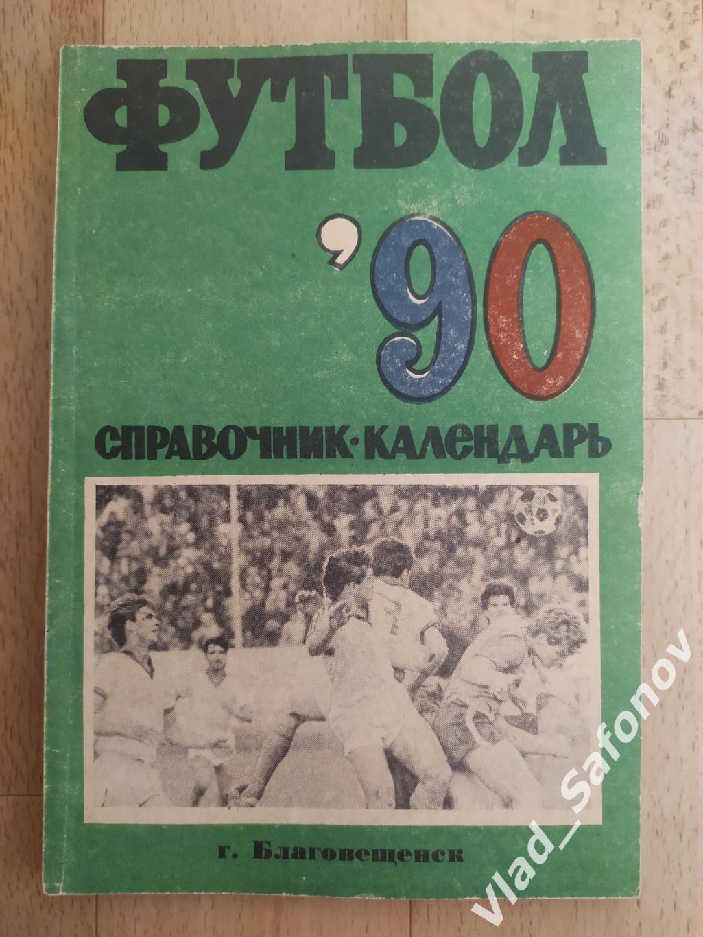 Календарь справочник. Амур(Благовещенск) 1990.