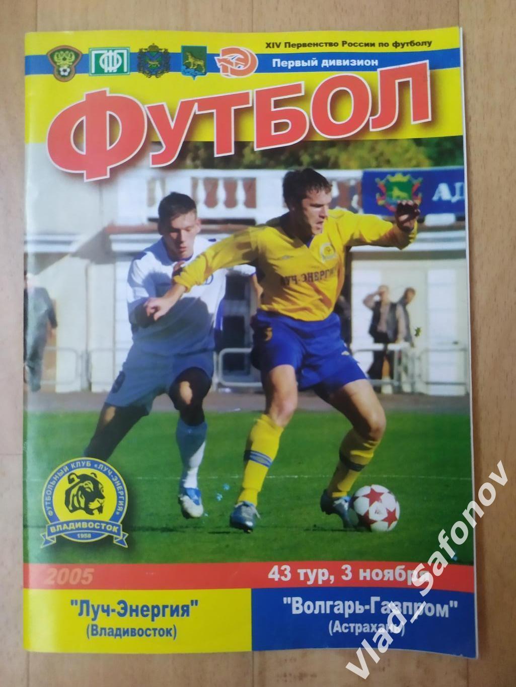Луч(Владивосток) - Волгарь(Астрахань). 1 дивизион. 03/11/2005.