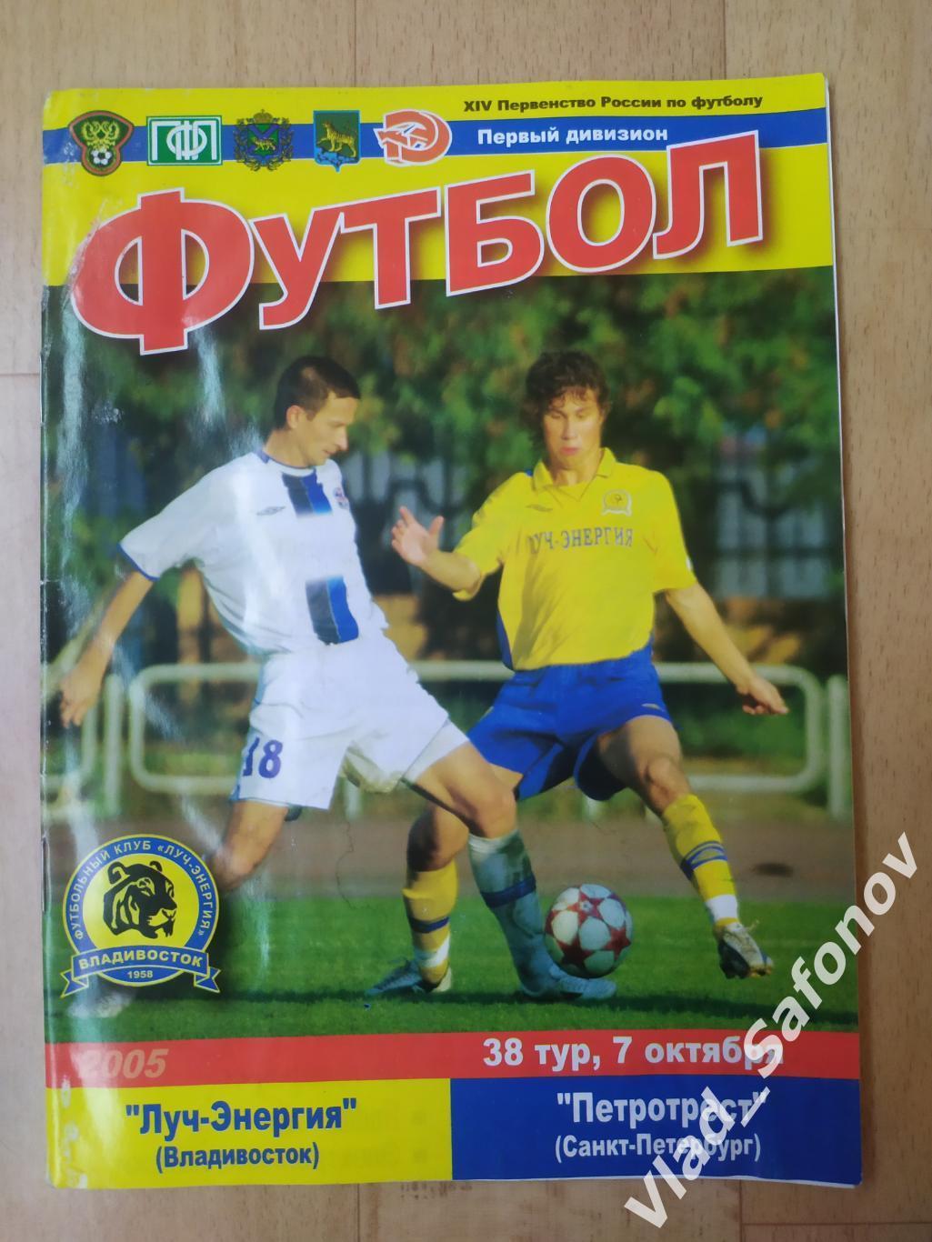 Луч(Владивосток) - Петротрест(Санкт-Петербург). 1 дивизион. 07/10/2005.