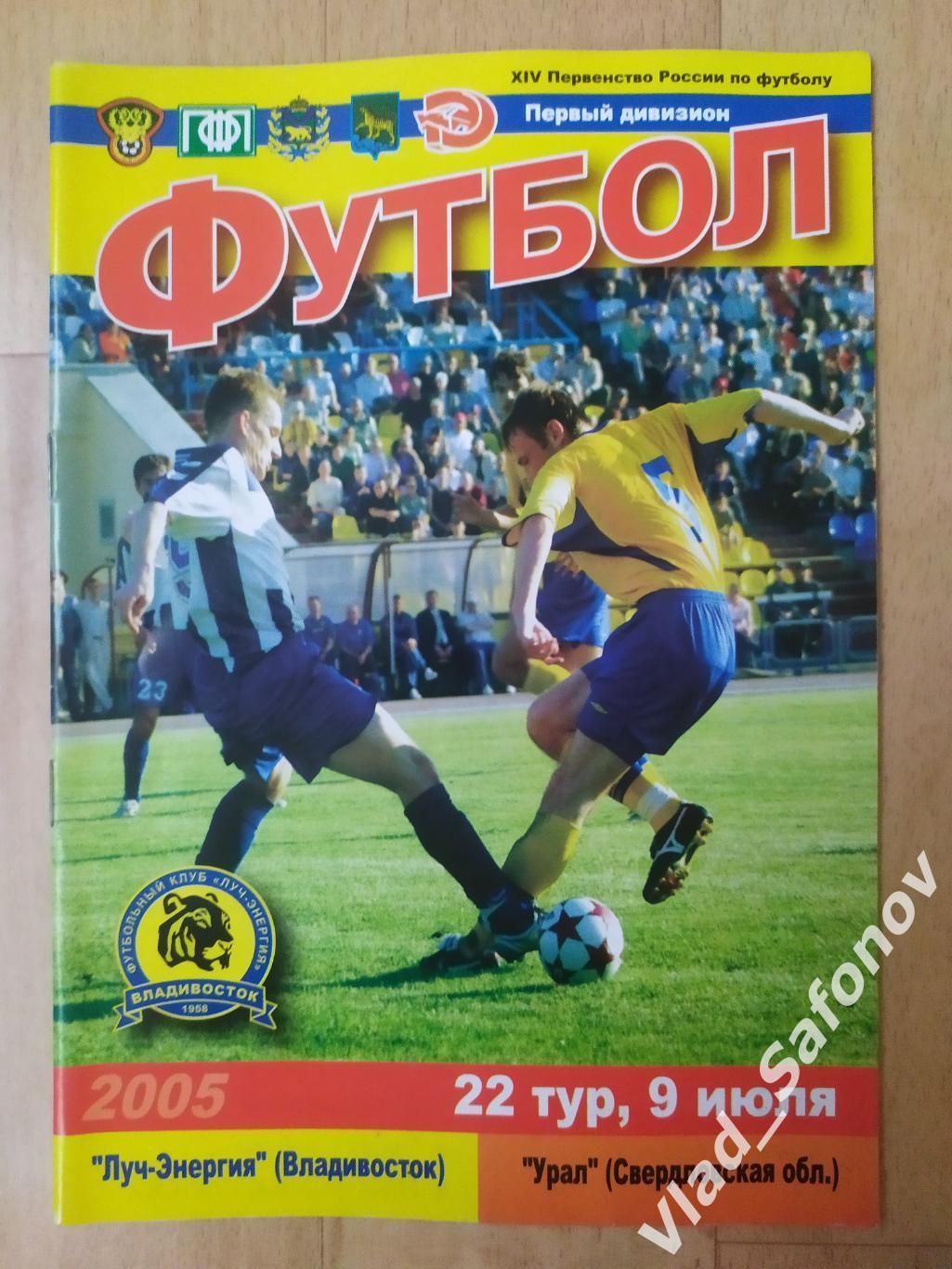 Луч(Владивосток) - Урал(Екатеринбург). 1 дивизион. 09/07/2005.
