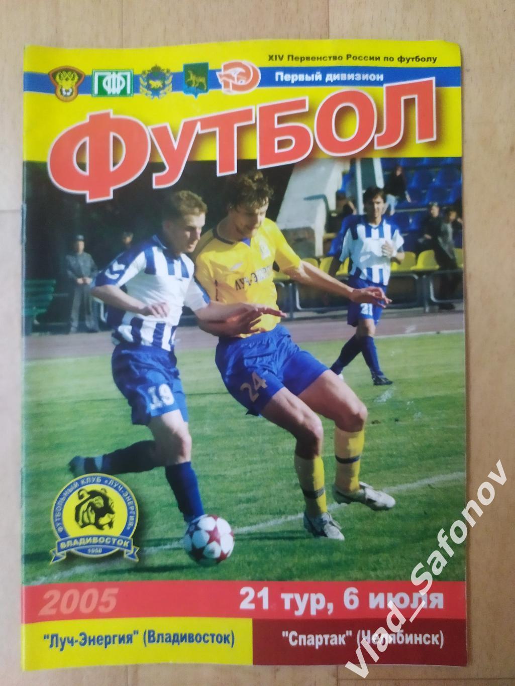 Луч(Владивосток) - Спартак(Челябинск). 1 дивизион. 06/07/2005.
