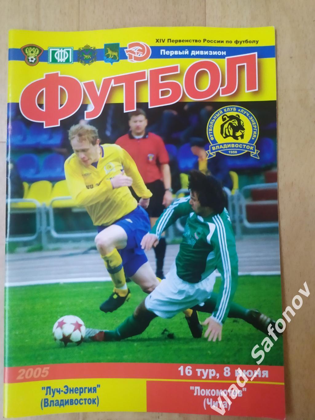 Луч(Владивосток) - Локомотив(Чита). 1 дивизион. 08/06/2005.