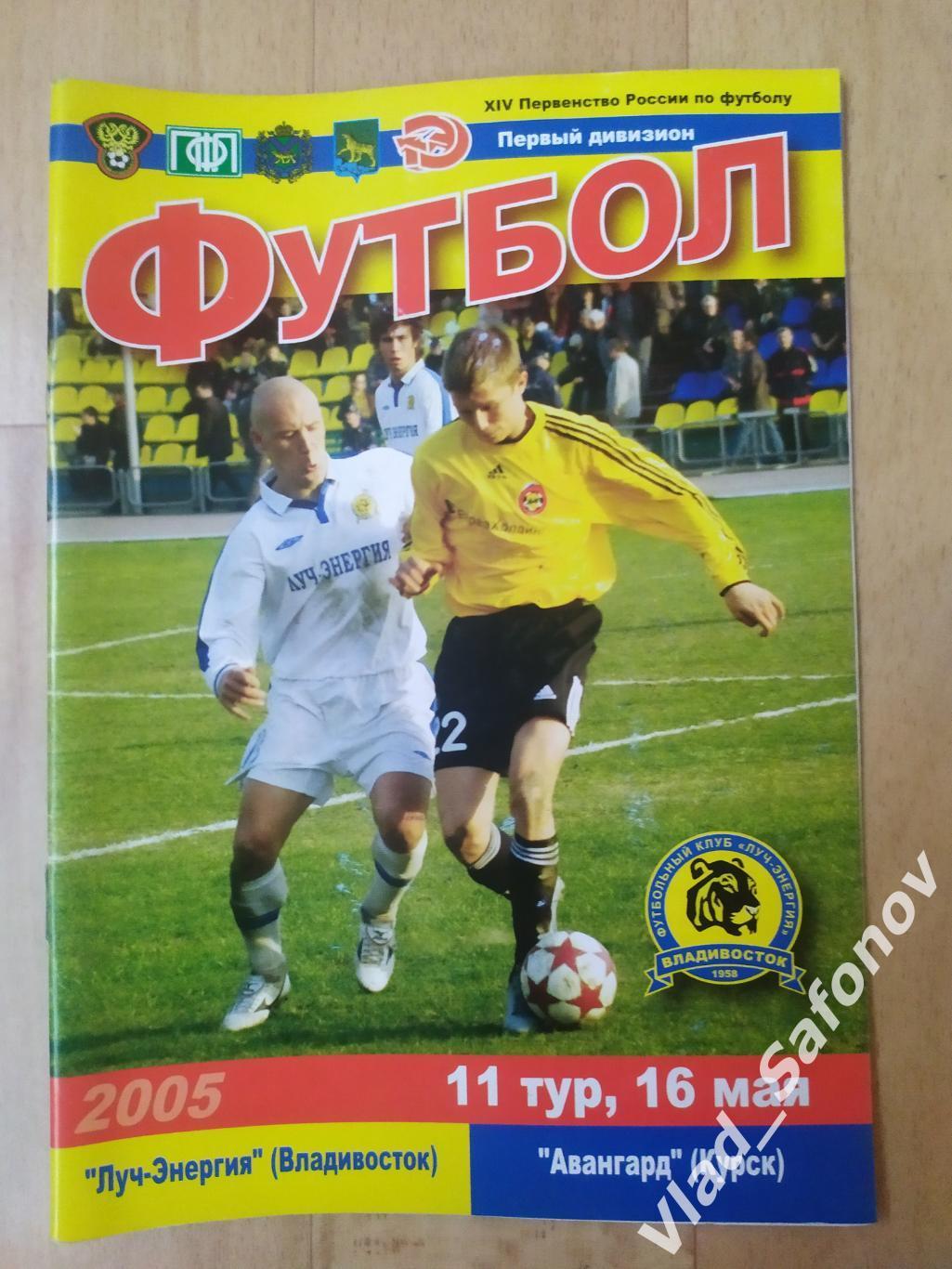 Луч(Владивосток) - Авангард(Курск). 1 дивизион. 16/05/2005